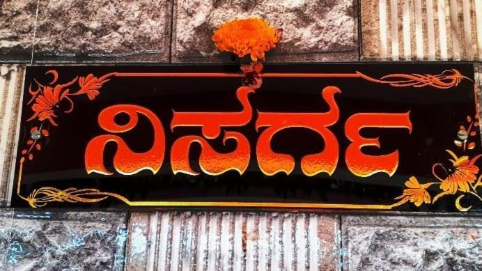 Nisarga Homestay, Dharmasthala Dharmastala Eksteriør bilde